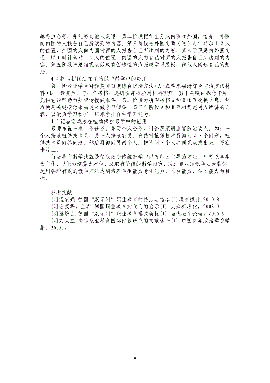 试论探索德国职业教育教学法在“植物保护”教学中的应用_第4页