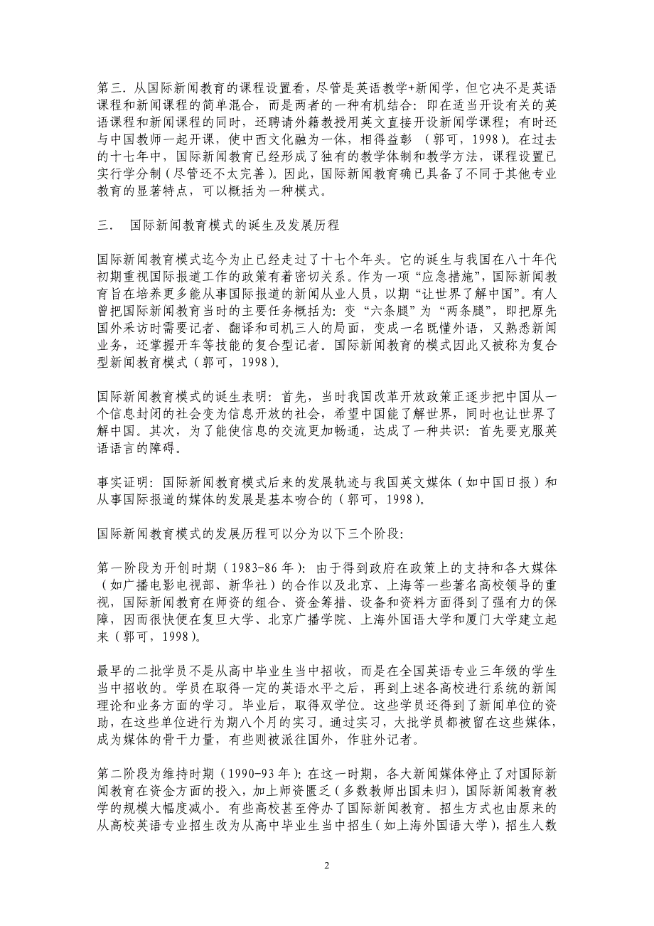 试论我国国际新闻教育模式_第2页