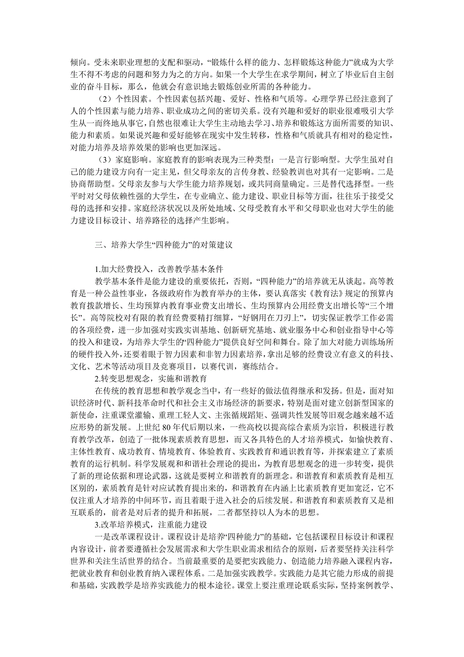 教育论文和谐社会视角下的大学生能力建设_第4页