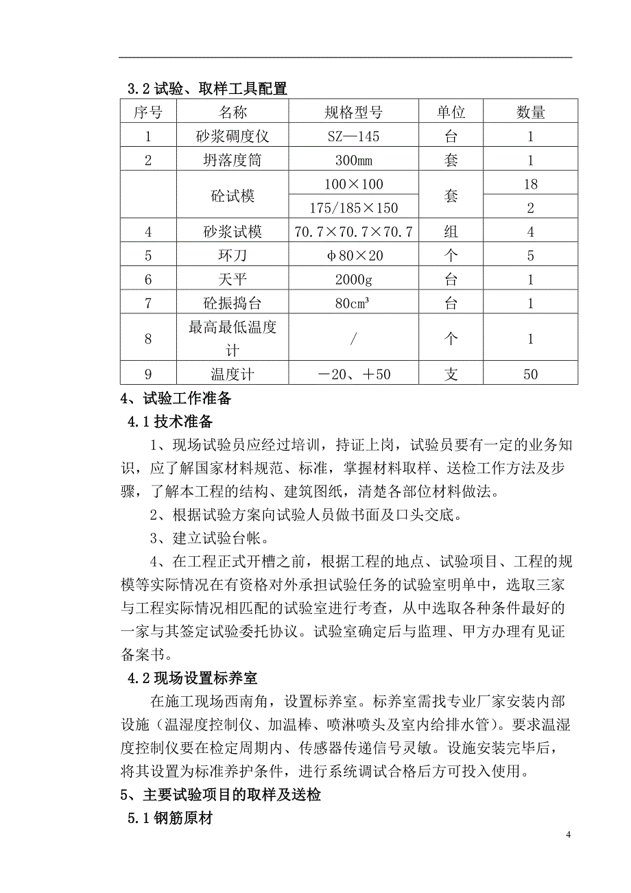 某建筑工程施工试验方案_第4页