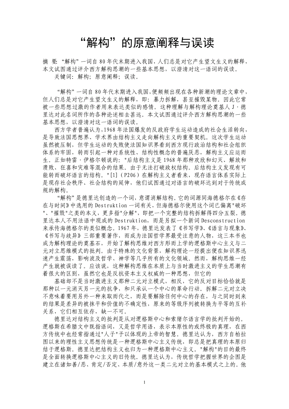 “解构”的原意阐释与误读_第1页