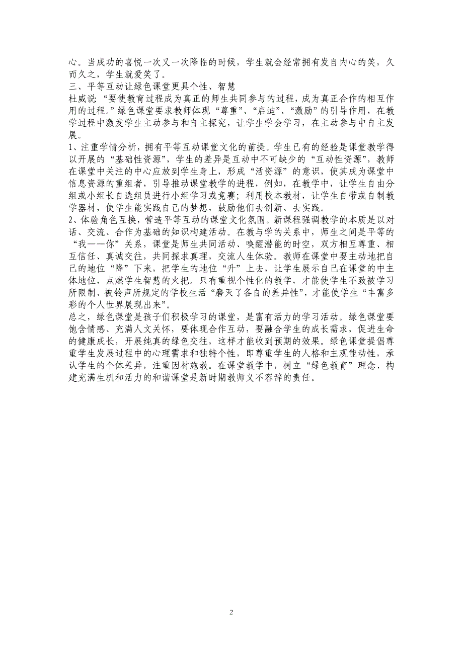 构建绿色生态课堂 有效提高教学质量_第2页