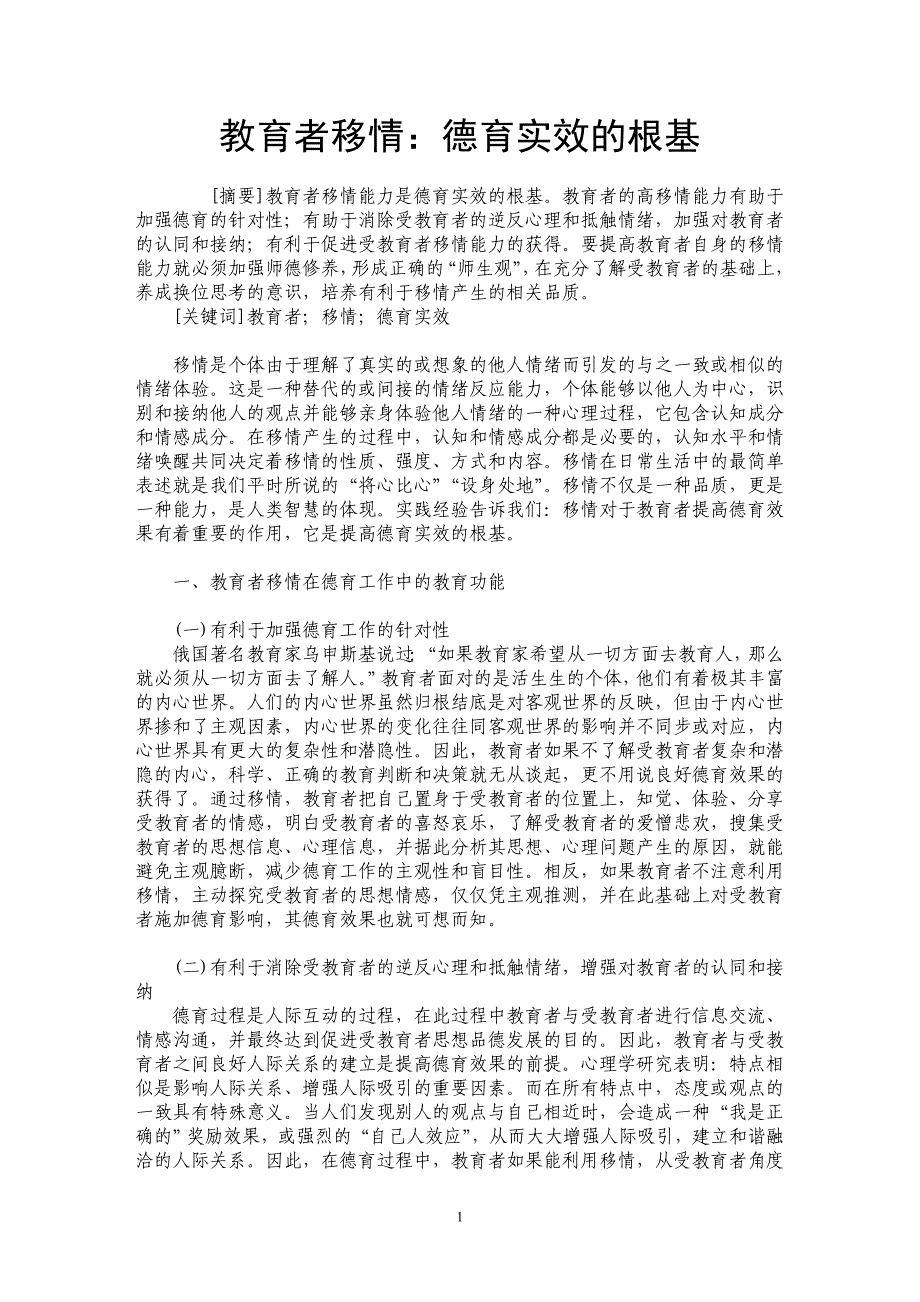 教育者移情：德育实效的根基_第1页