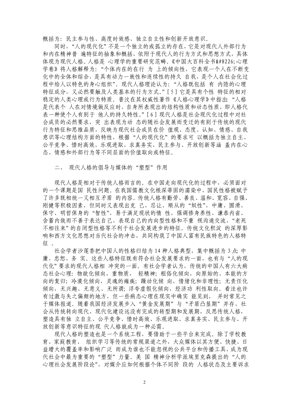 现代化进程中媒体对现代人格的塑造职能_第2页