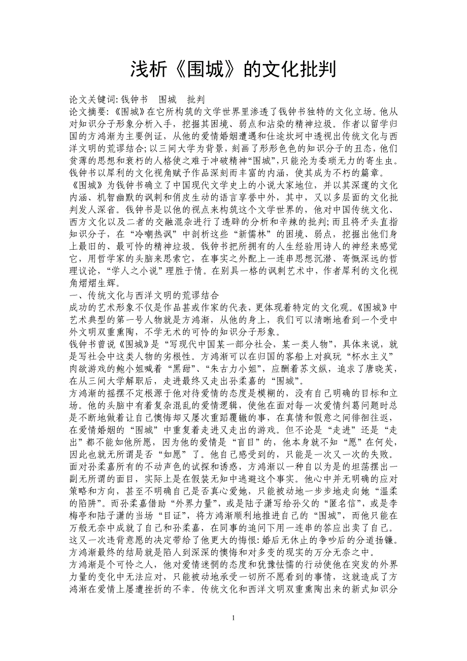 浅析《围城》的文化批判_第1页