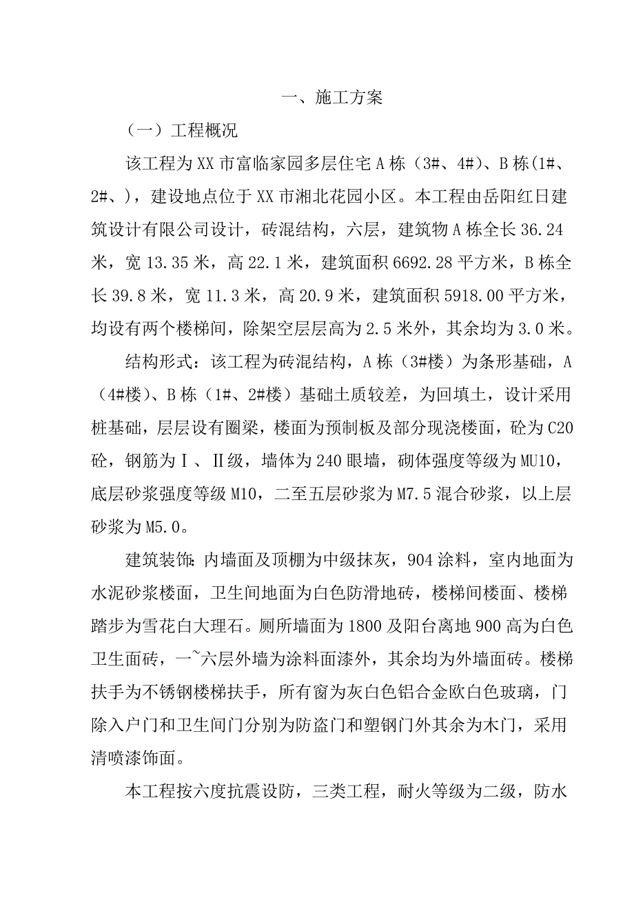 某多层住宅楼施工组织设计_第1页