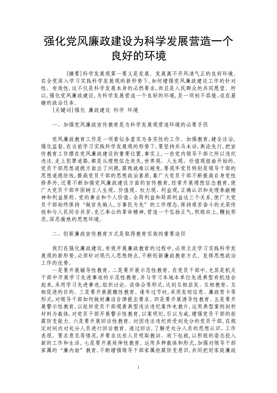 强化党风廉政建设为科学发展营造一个良好的环境_第1页