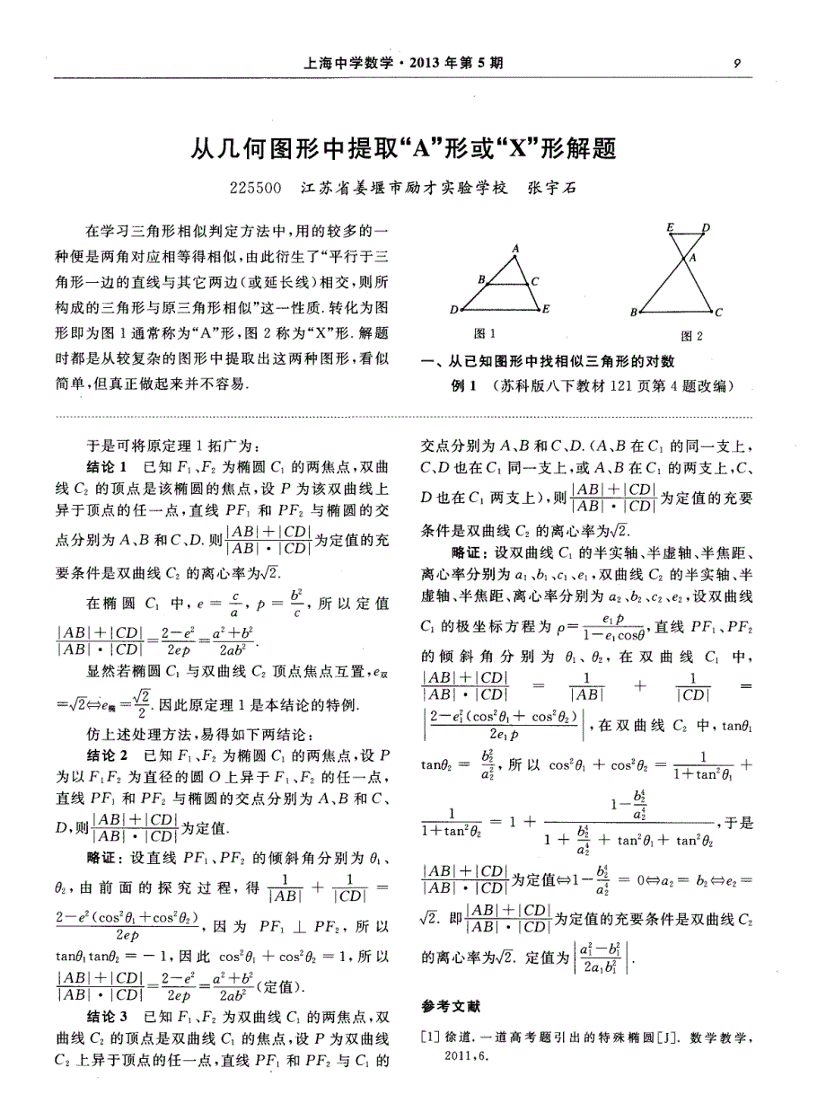 从几何图形中提取“A”形或“X”形解题_第1页