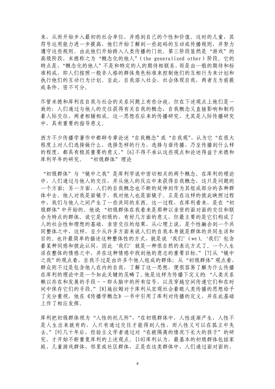 人类社会和人际传播――试论米德和库利对传播的贡献_第4页