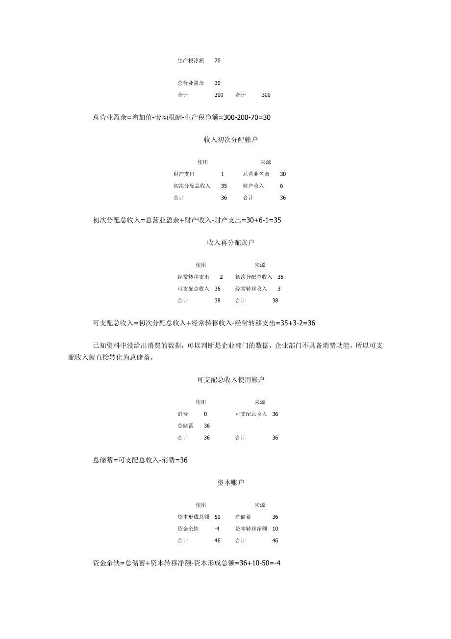 国名经济核算期末复习计算题_第5页