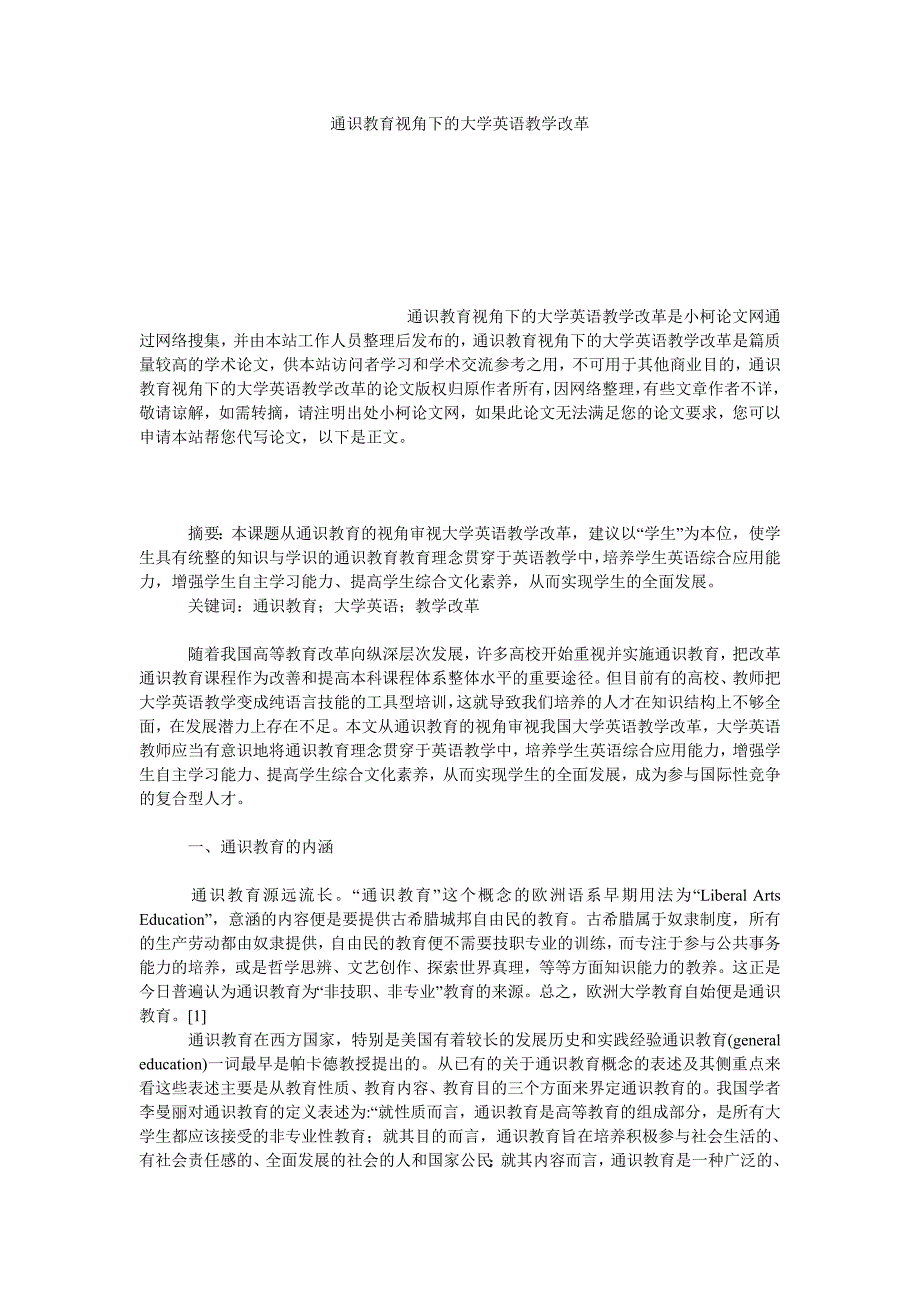 文学论文通识教育视角下的大学英语教学改革_第1页