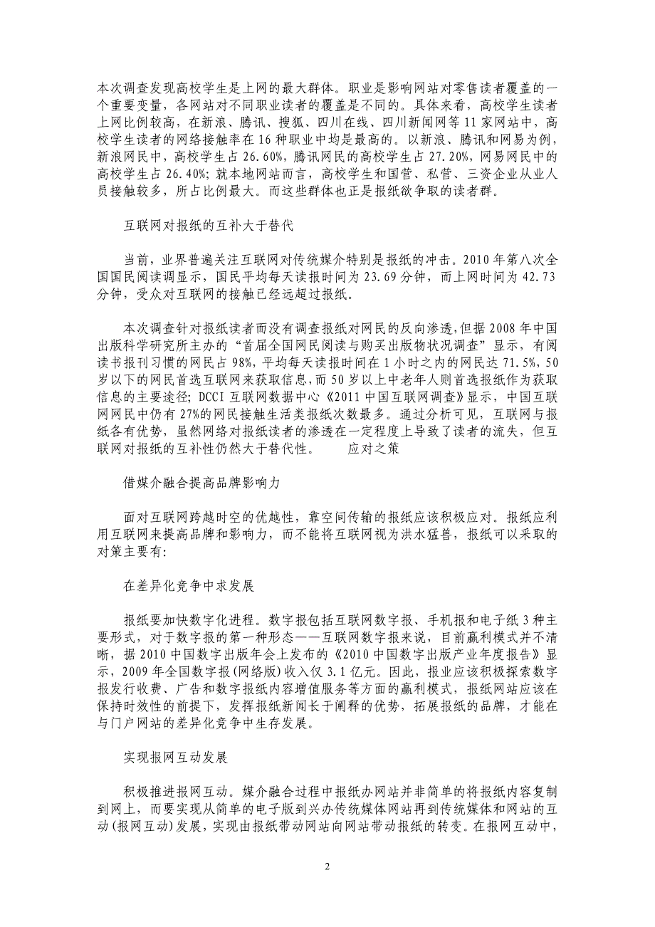 从成都报纸零售市场看网络对报业的影响_第2页