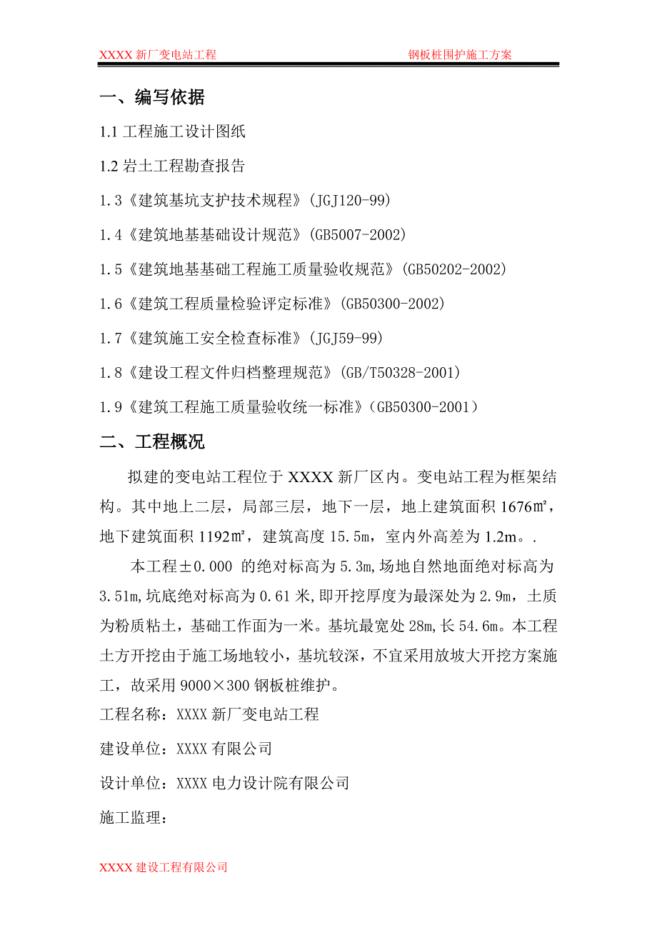 新厂变电站工程钢板桩围护施工方案_第2页