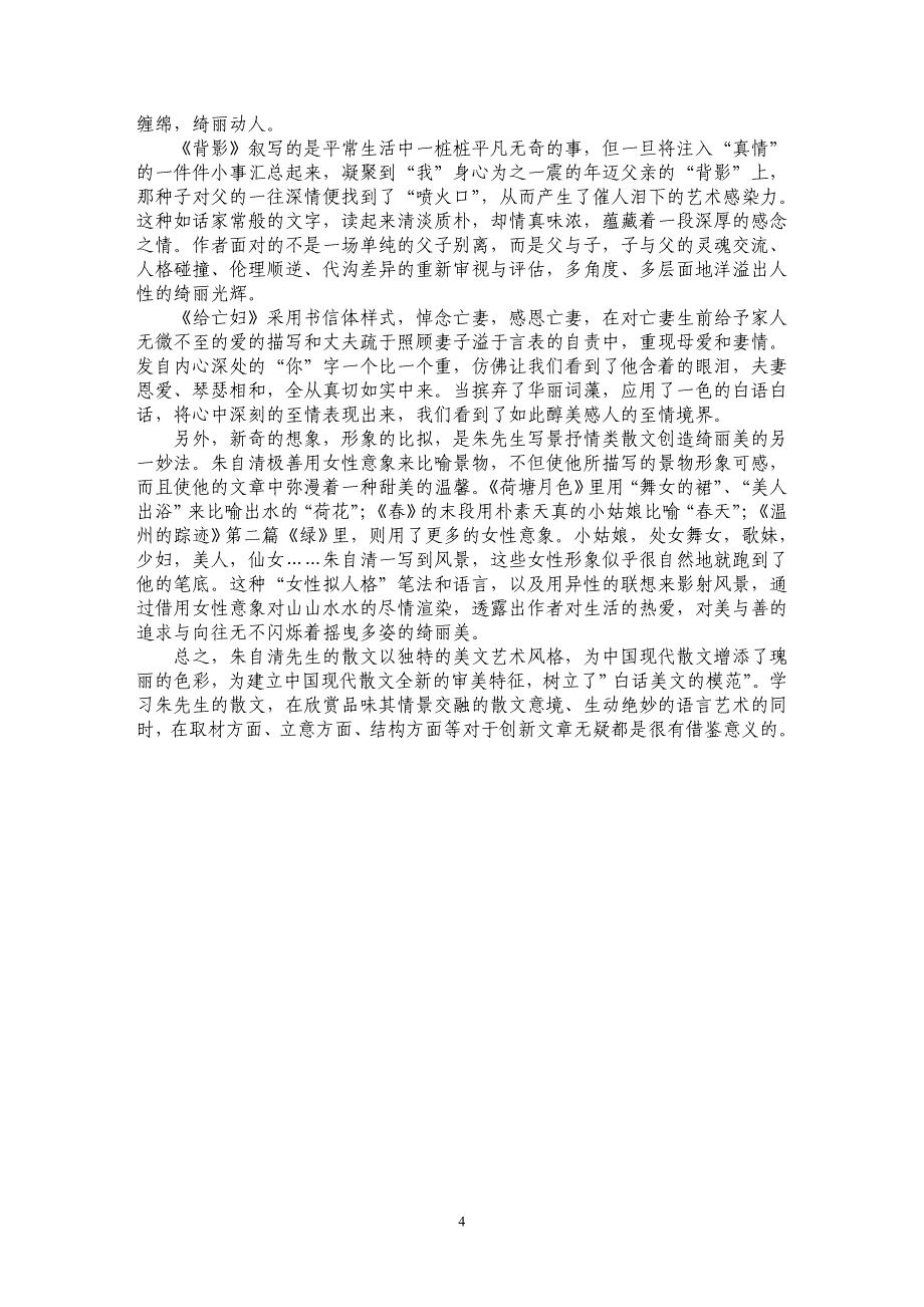 谈朱自清散文的语言艺术_第4页