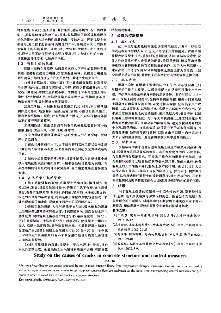 浅议混凝土结构裂缝的原因及控制方法(摘录自《山西建筑》06年21期第141-142页)_第2页