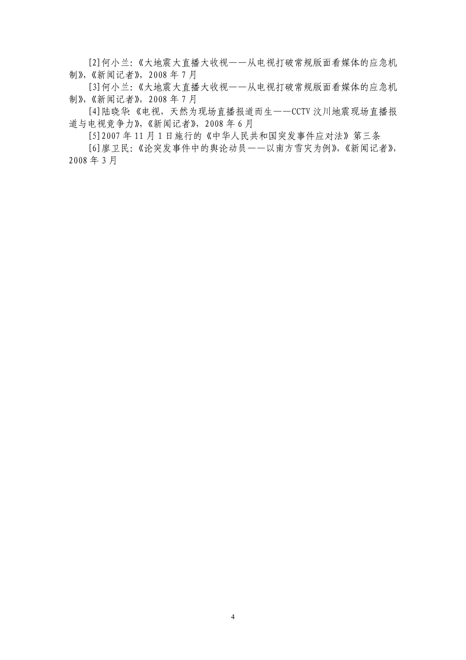 直播报道，电视竞争力的集中表现——以汶川地震现场直播报道为例_第4页