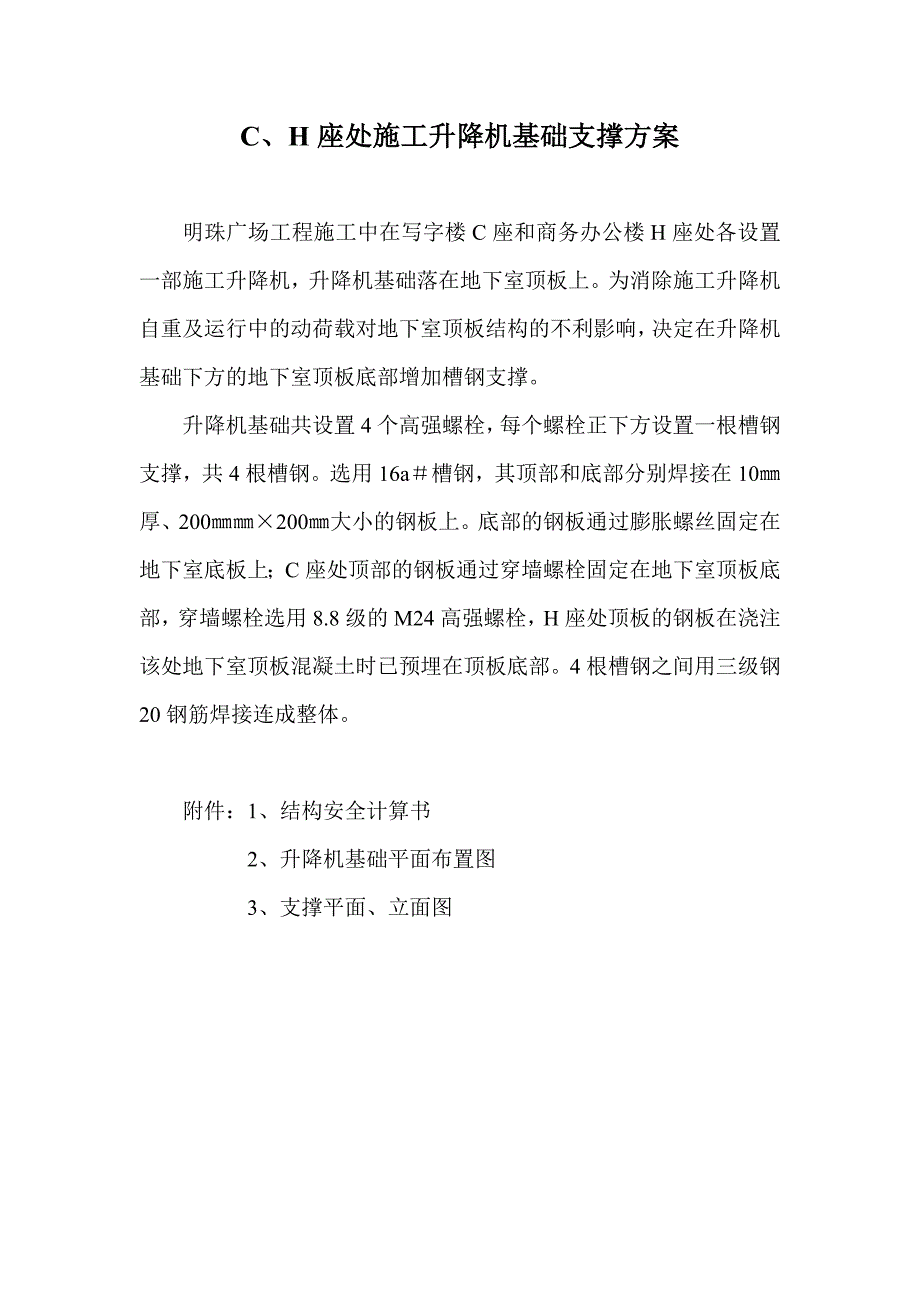 明珠地产广场c座升降机支撑施工方案_第1页