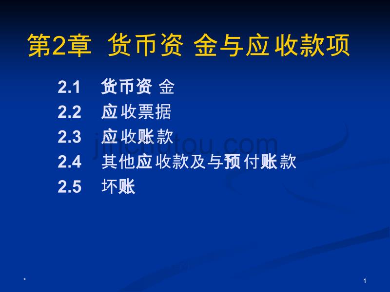 货币资金与应收款项(5)_第1页