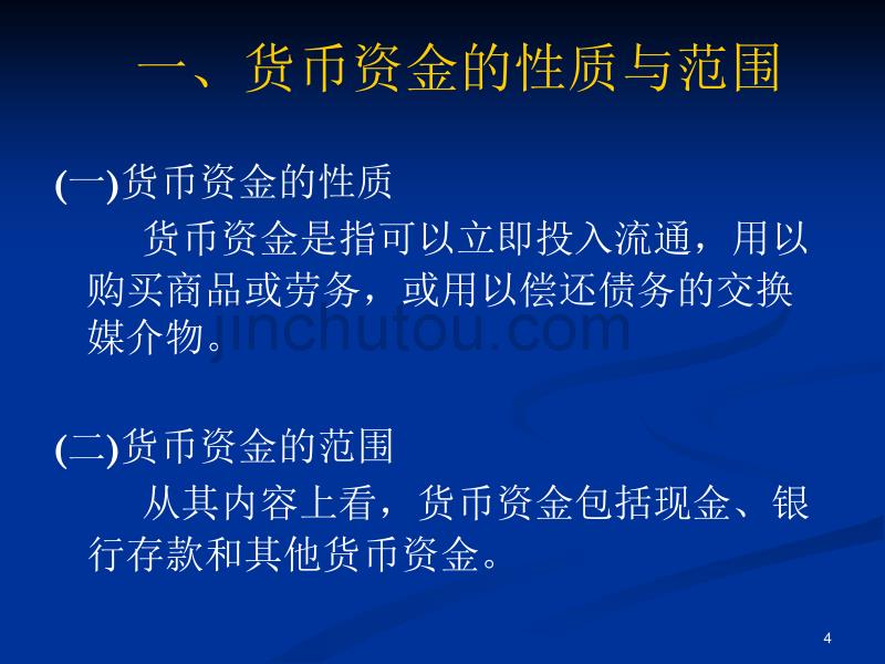 货币资金与应收款项(5)_第4页