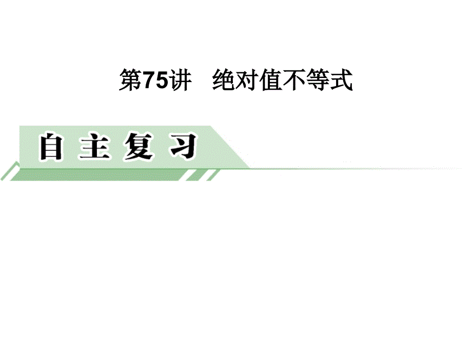 2014届高考数学(理)一轮复习课件第75讲《绝对值不等式》(人教A版)_第1页