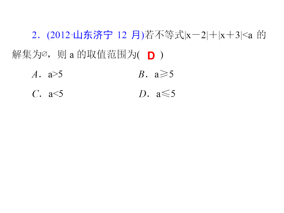 2014届高考数学(理)一轮复习课件第75讲《绝对值不等式》(人教A版)_第4页