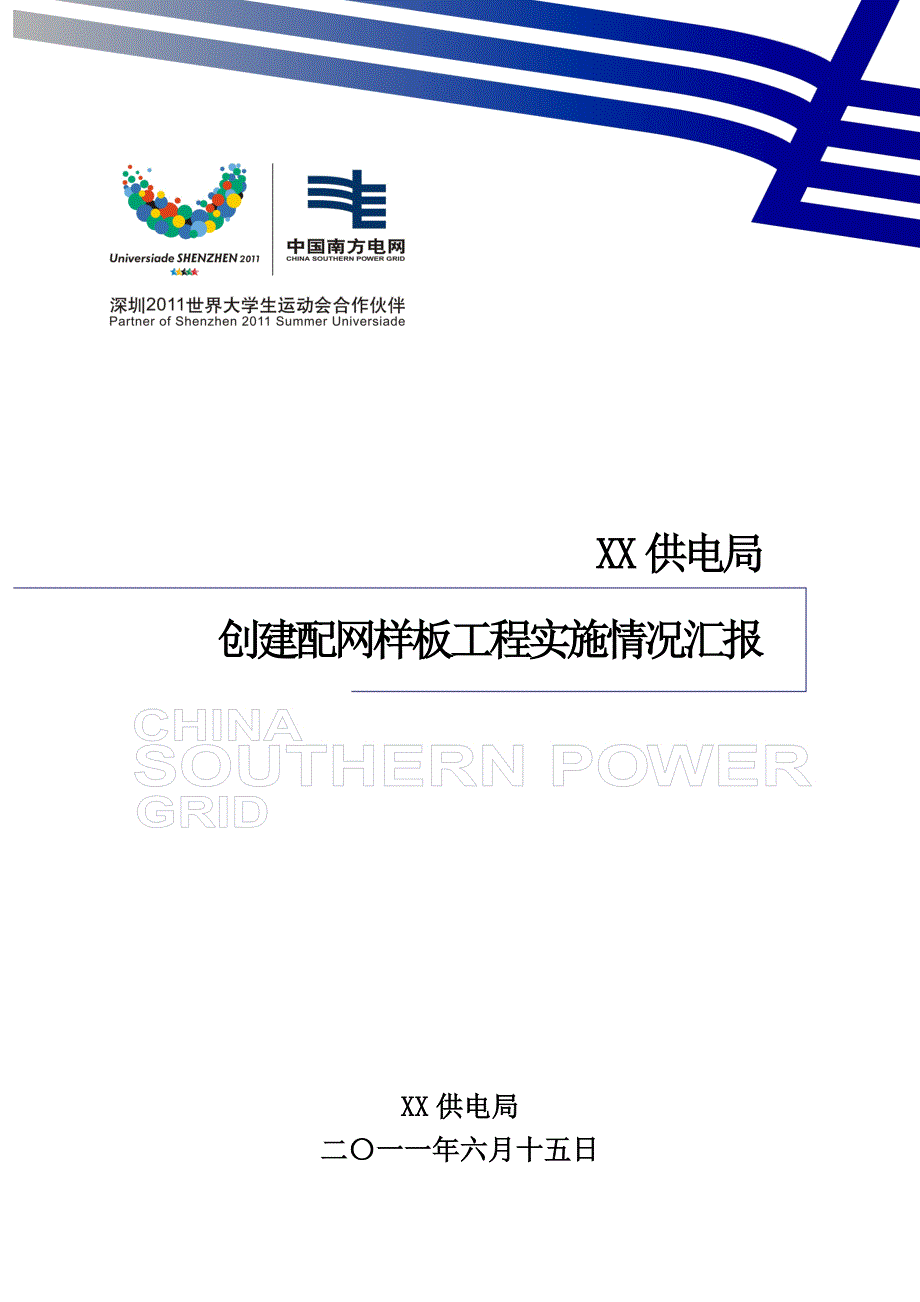 某供电局创建配网样板工程实施情况汇报_第1页