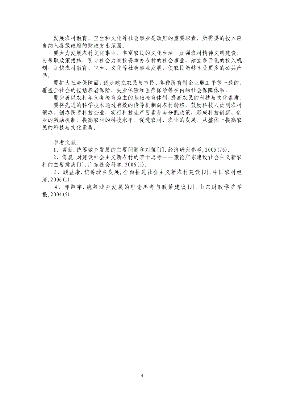 统筹城乡发展是解决“三农”问题的有效途径_第4页