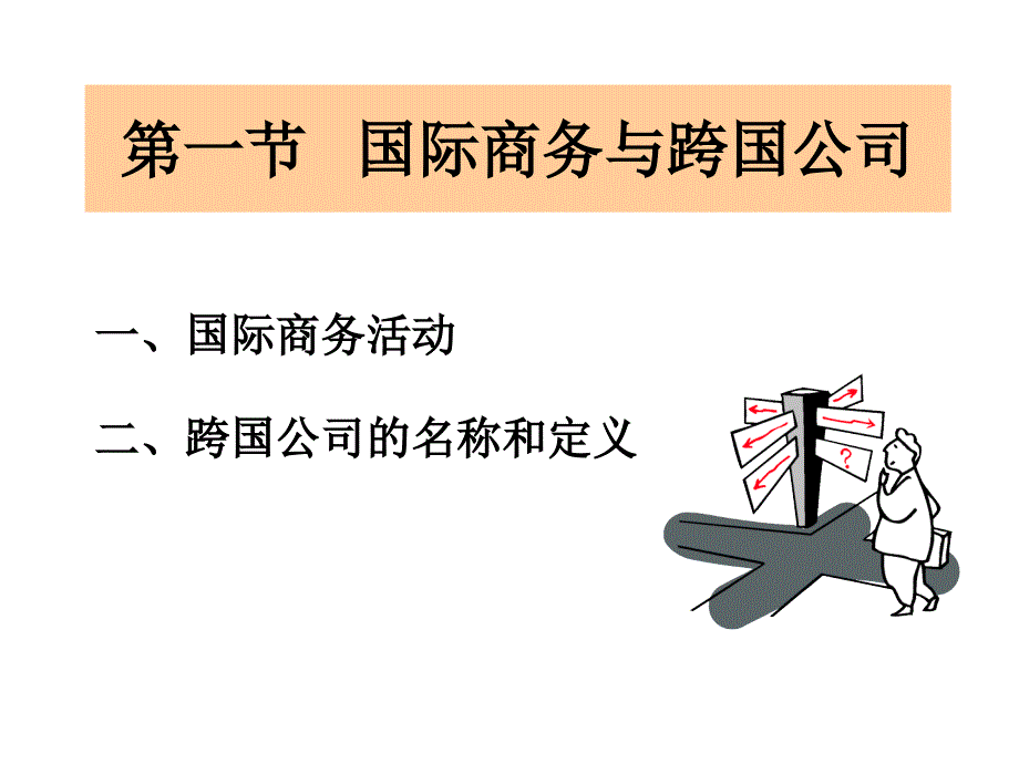 跨国公司概述_第2页