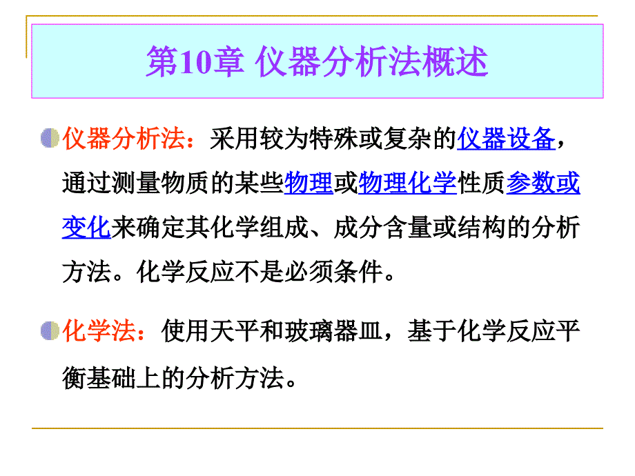 仪器分析法概述_第2页