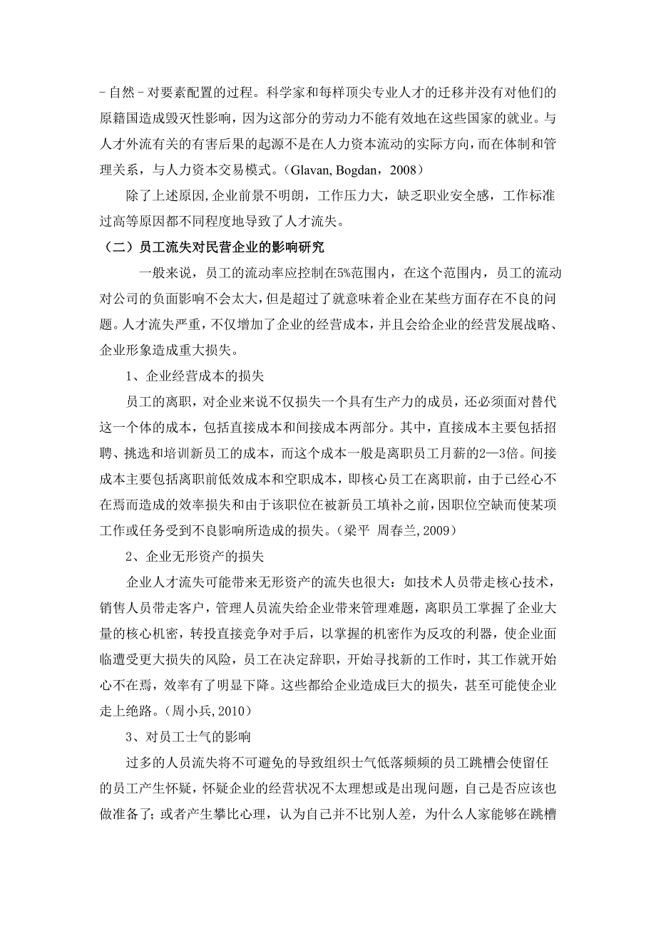 某民营企业员工流失及其对策分析[文献综述]2011-01-07_第4页