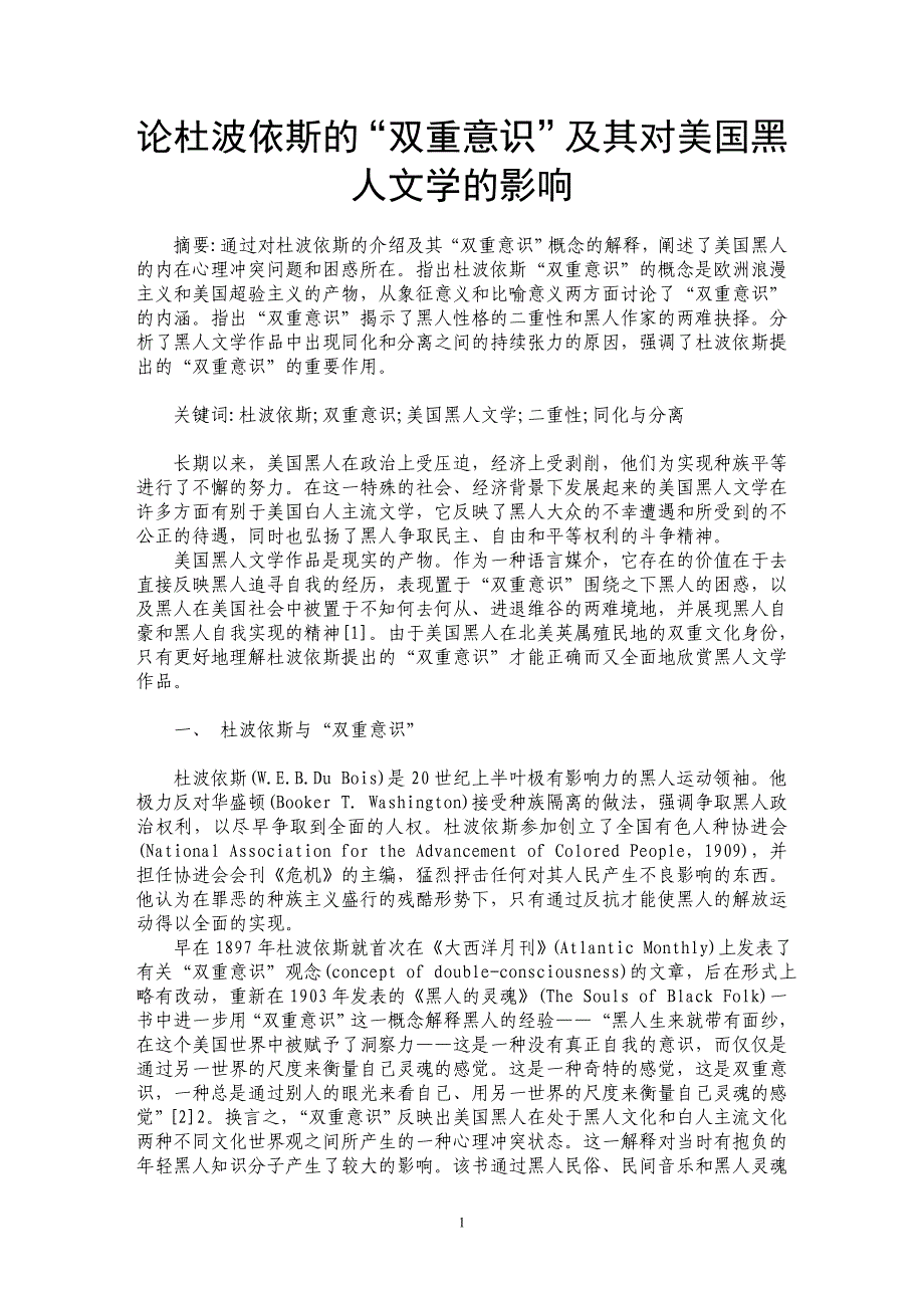 论杜波依斯的“双重意识”及其对美国黑人文学的影响_第1页