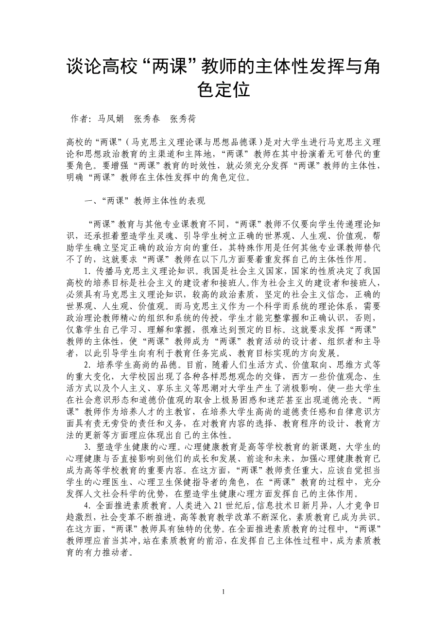 谈论高校“两课”教师的主体性发挥与角色定位_第1页