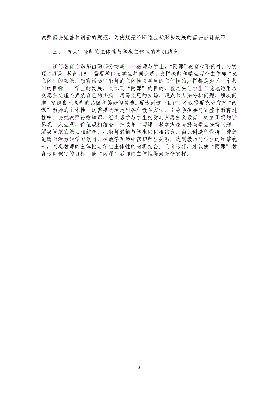 谈论高校“两课”教师的主体性发挥与角色定位_第3页