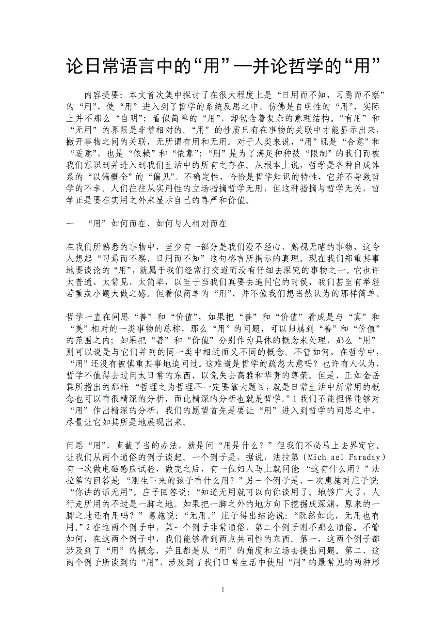 论日常语言中的“用”─并论哲学的“用” _第1页