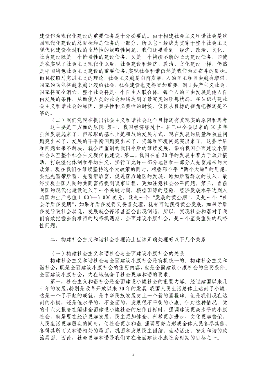 构建社会主义和谐社会的若干思考_第2页