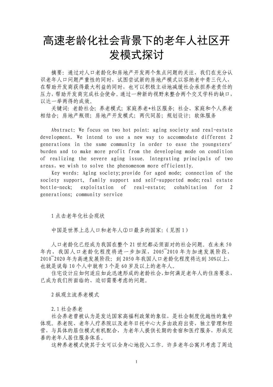 高速老龄化社会背景下的老年人社区开发模式探讨_第1页