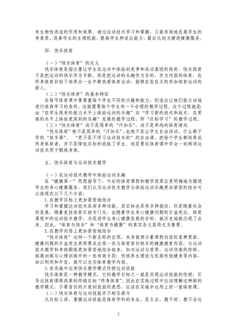 试论体育运动技术传授与实现“快乐体育”的相关探讨_第2页