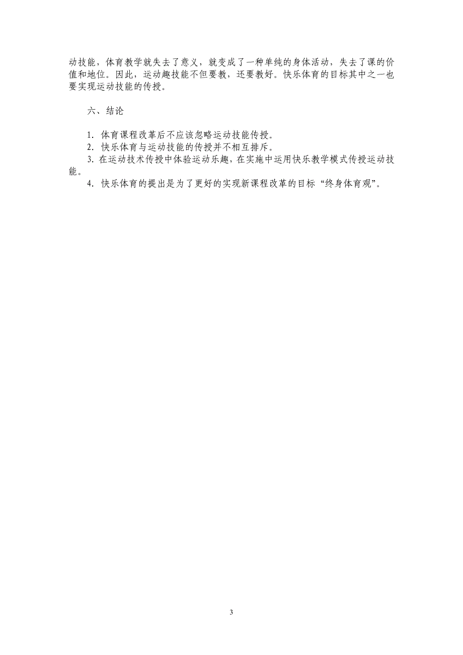 试论体育运动技术传授与实现“快乐体育”的相关探讨_第3页