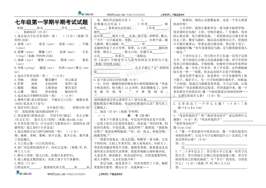 语文版七年级第一学期期中模拟试题1(无答案)_第1页