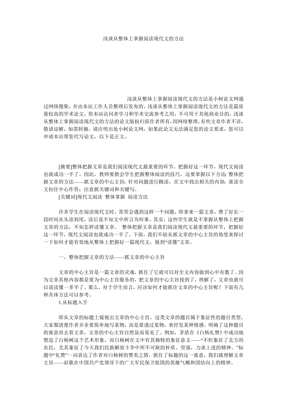 教育论文浅谈从整体上掌握阅读现代文的方法_第1页