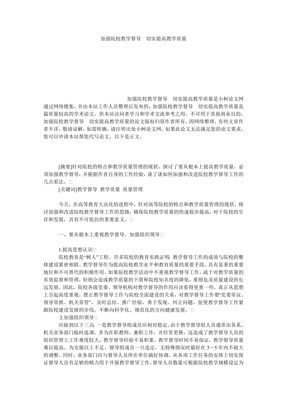 教育论文加强院校教学督导　切实提高教学质量_第1页