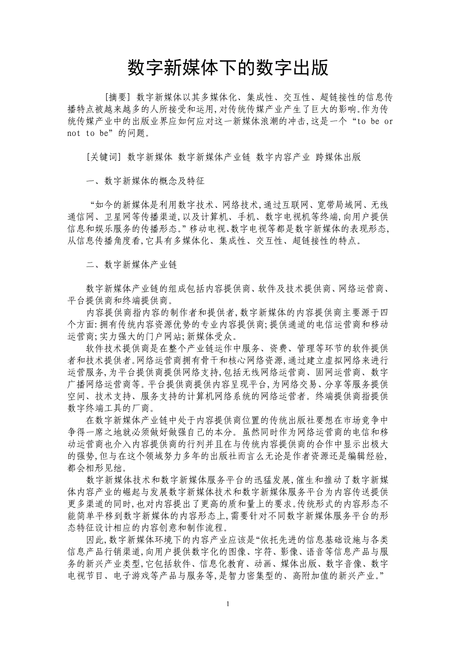 数字新媒体下的数字出版_第1页