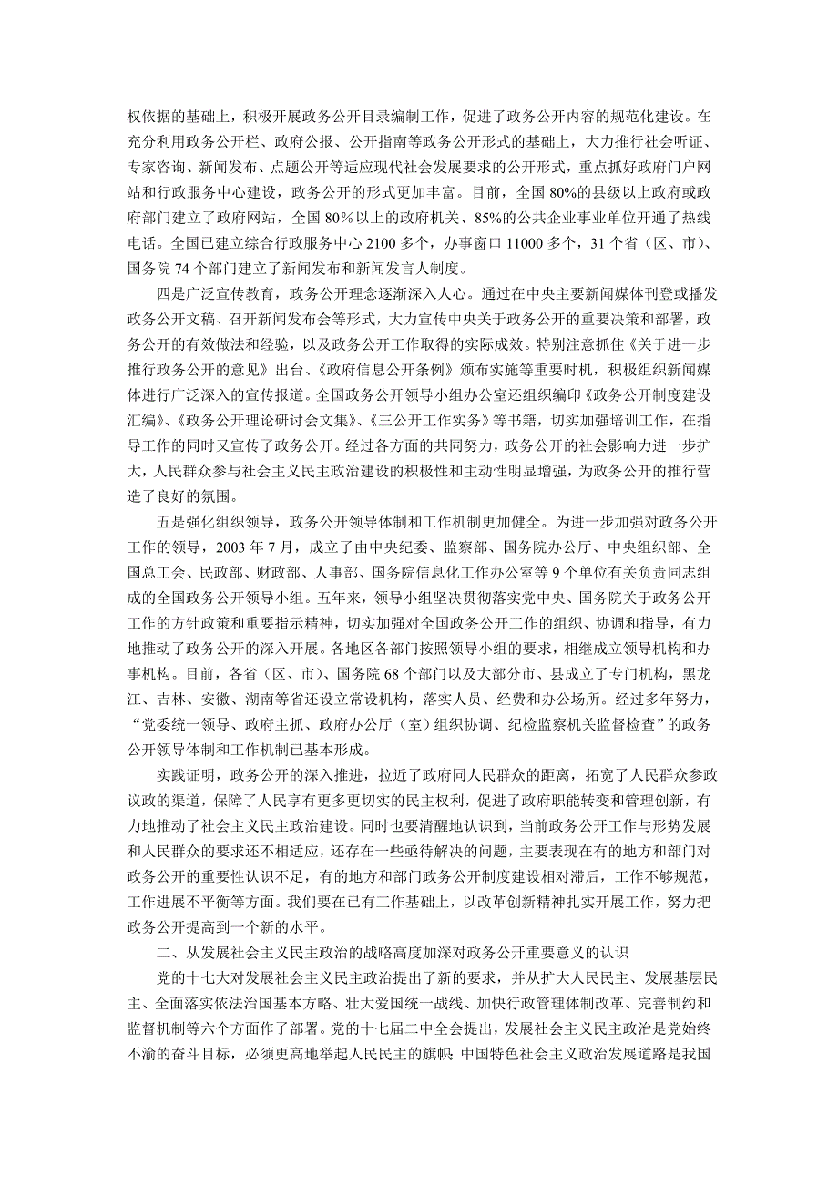 深入推进政务公开为发展社会主义民主政治作出新贡献_第2页