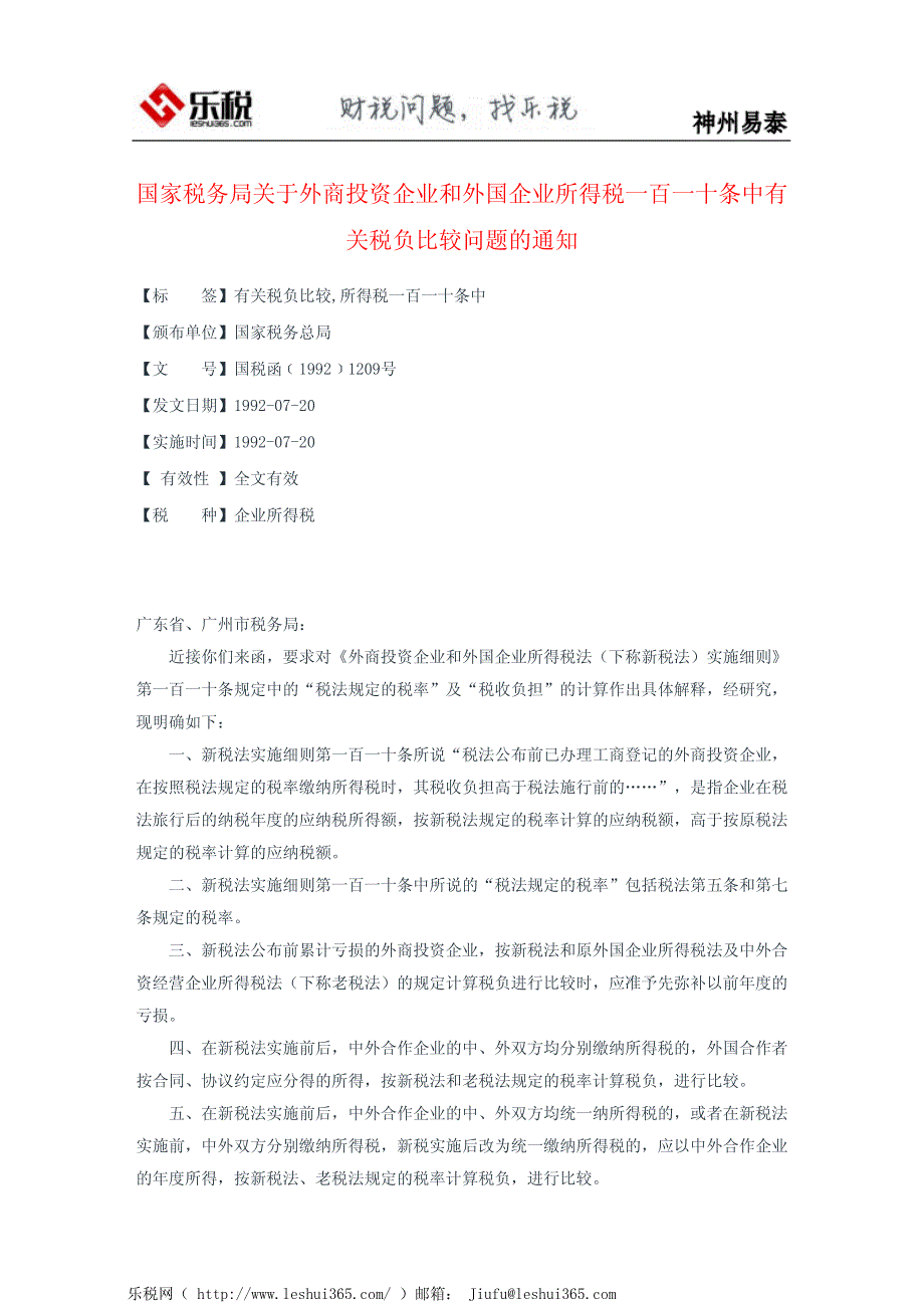 国家税务局关于外商投资企业和外国企业所得税一百一十条中有关税_第2页