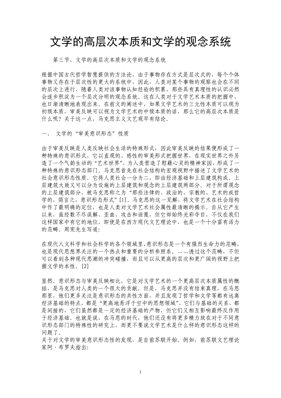 文学的高层次本质和文学的观念系统 _第1页