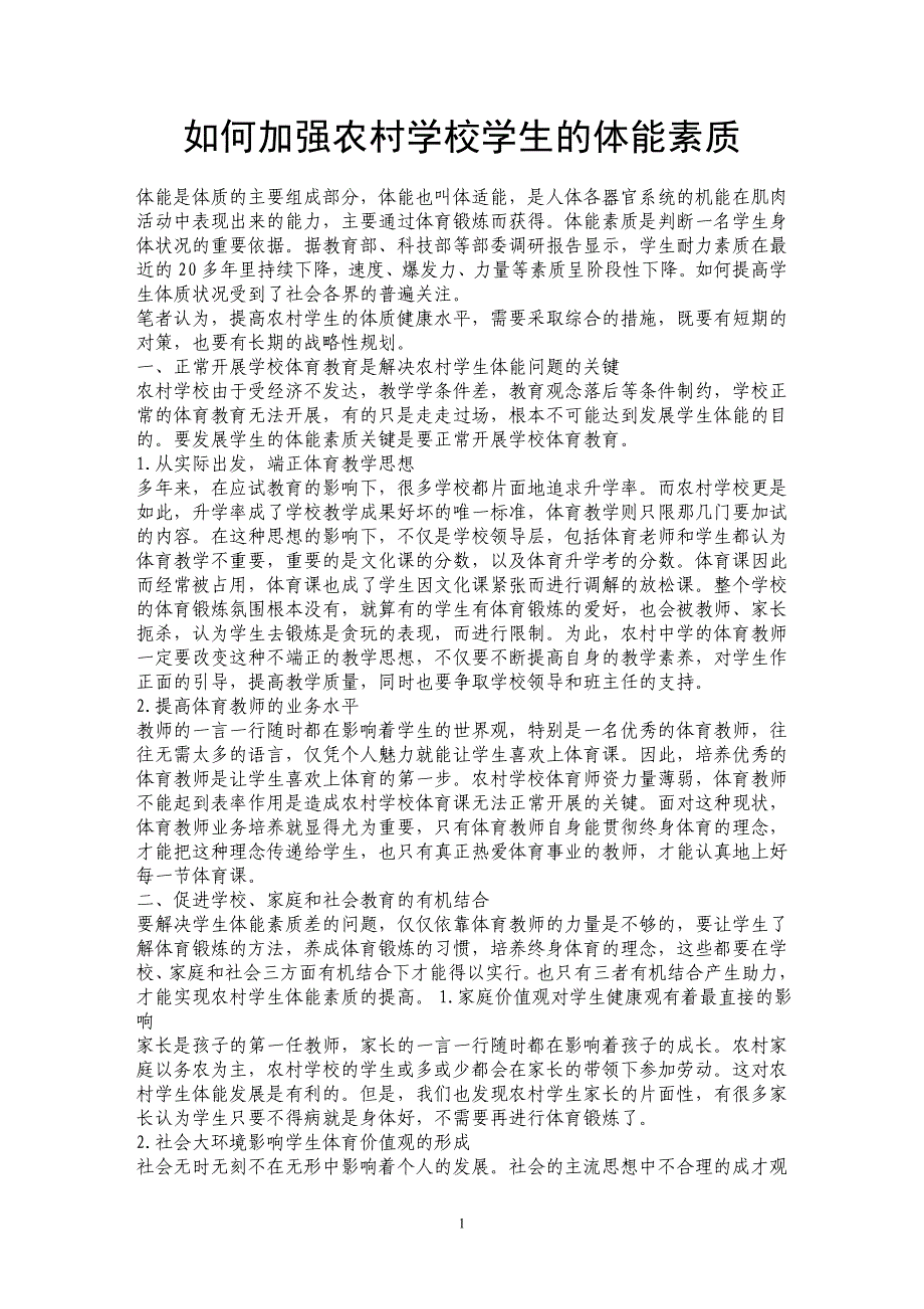 如何加强农村学校学生的体能素质_第1页