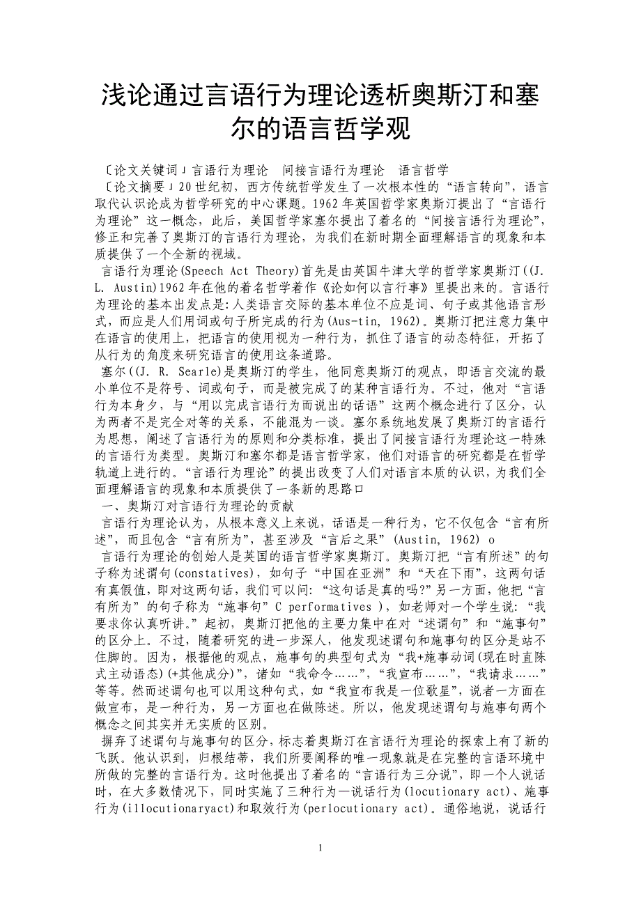 浅论通过言语行为理论透析奥斯汀和塞尔的语言哲学观_第1页