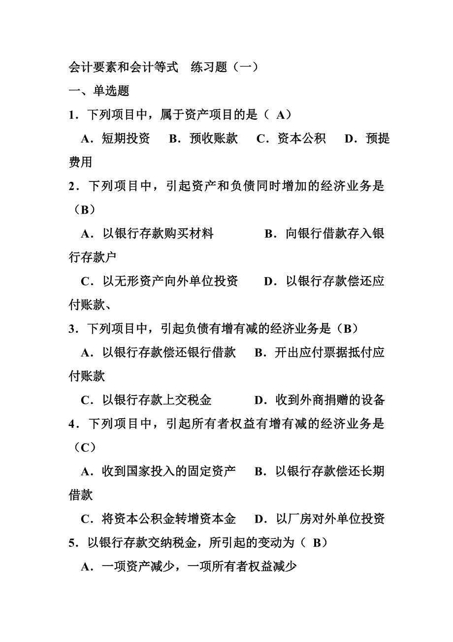 会计要素和会计等式__练习题_第1页