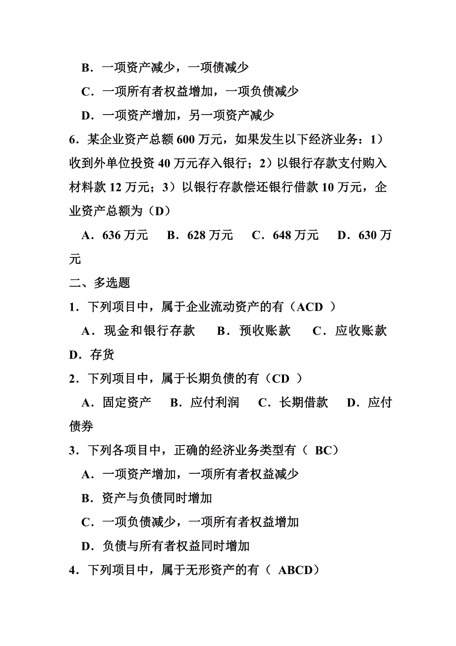 会计要素和会计等式__练习题_第2页