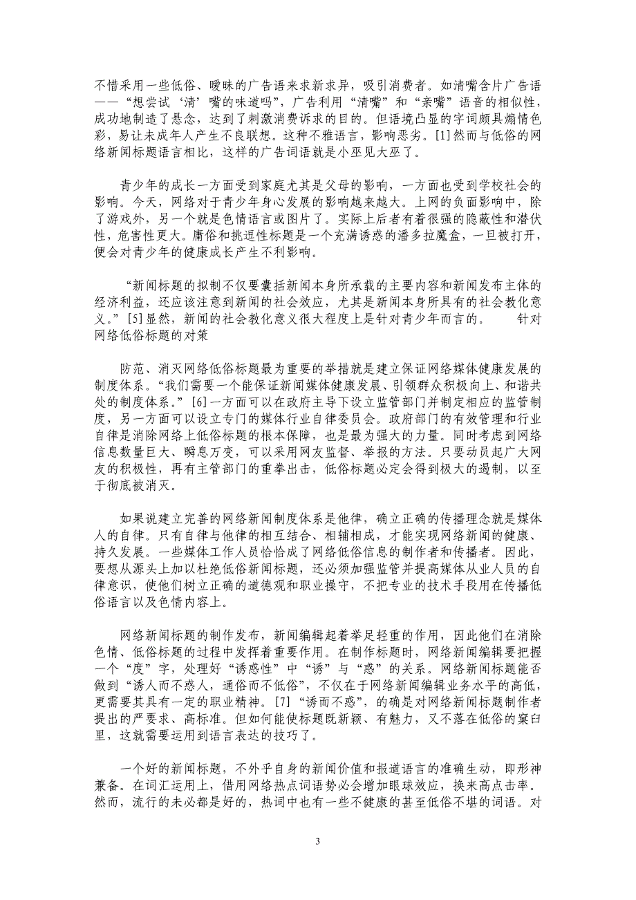 网络新闻标题的低俗误区及对策_第3页